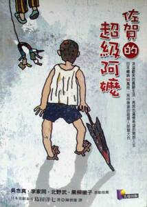 预售【台版】佐贺的超级阿嬷/岛田洋七 先觉