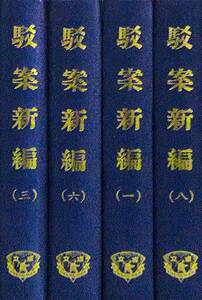 预售【外图台版】驳案新编（共8册）/全士潮-辑/成文出版社
