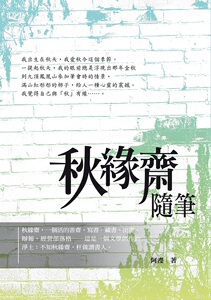 现货【外图台版】秋缘斋随笔