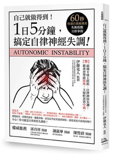 预售【外图台版】自己就能做得到！1日5分钟，搞定自律神经失调 / 伊藤克人 方舟文化出版社