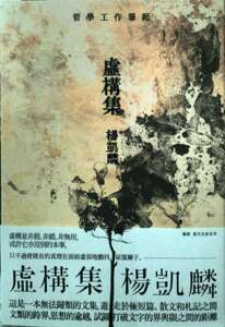 预售【外图台版】虚构集 / 杨凯麟着 联经