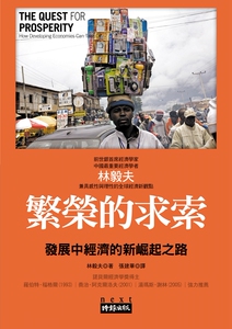 现货【外图台版】繁荣的求索：发展中经济的新崛起之路