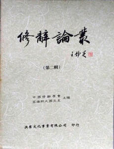 现货【外图台版】修辞论丛（第二辑）