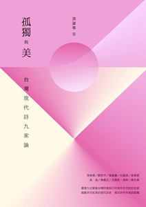 预售【外图台版】孤独与美：台湾现代诗九家论 / 洪淑苓 酿出版