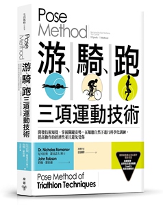 现货【外图台版】Pose Method游、骑、跑三项运动技术: 开发技术知觉、掌握关键姿势 尼可拉斯．罗曼诺夫博士 约翰．罗伯逊
