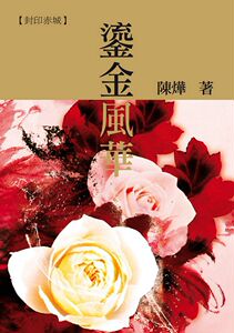 现货【外图台版】鎏金风华