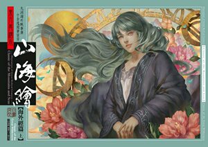 现货【外图台版】东方异绘本山海绘 海外经（上）
