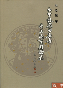 预售【外图台版】由申报戏曲广告看上海京剧发展
