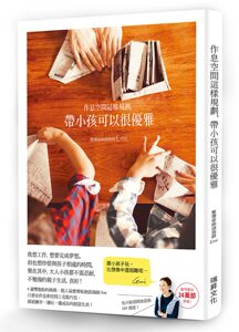 现货【外图台版】作息空间这样规划，带小孩可以很优雅 EMI 瑞升文化 新手父母