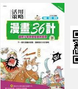 现货【外图台版】活用策略漫画36计（下）