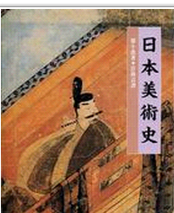 预售【外图台版】日本美术史 / 徐小虎 南天
