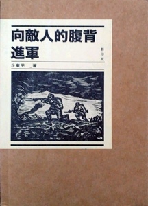 现货【外图港版】向敌人的腹背进军（影印版）