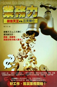 预售【外图台版】业务力： 销售天王VS.三天阵亡