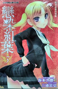 预售【外图台版】恋染红叶03/坂本次郎X三浦忠弘/东立