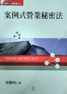 预售【外图台版】案列式营业秘密法 新学林 曾胜珍