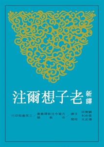 现货【外图台版】新译老子想尔注(二版) / 顾宝田、张忠利-注译、傅武光-校阅 三民