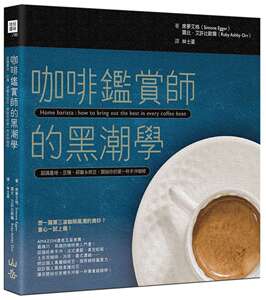 预售【外图台版】咖啡鉴赏师的黑潮学：认识产地、豆种、研磨＆烘豆，开始你的第一杯手冲咖啡 / 山岳文化