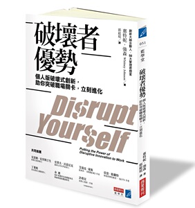 现货【外图台版】破坏者优势：个人版破坏式创新，助你突破职场关卡，