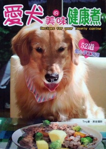 现货【外图台版】爱犬的美味健康煮：52道爱心手工烹调