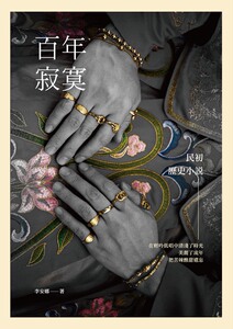 预售【外图台版】百年寂寞：民初历史小说 / 李安娜 酿出版