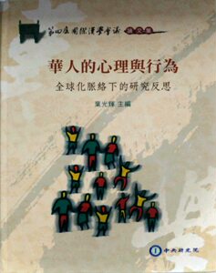 预售【外图台版】华人的心理与行为：全球化脉络下的研究反思 / 叶光辉　主编 中研院－民族学研究所