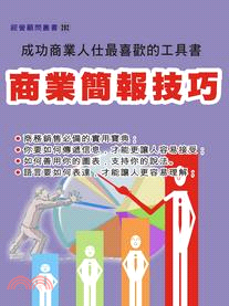 现货【外图台版】商业简报技巧