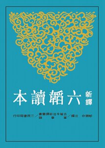 现货【外图台版】新译六韬读本(二版)/邬锡非-注译