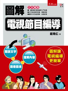 预售【外图台版】图解电视节目编导