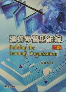 现货【外图台版】建构学习型组织