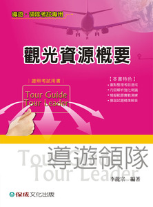 现货【外图台版】观光资源概要