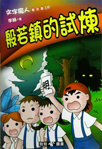 预售【外图台版】文字魔人普及版09：般若镇的试炼 / 李赫 狗狗图书