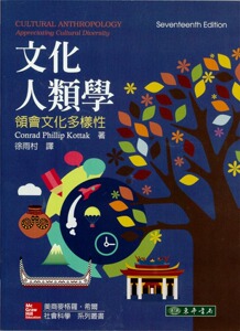 预售【外图台版】文化人类学：领会文化多样性/CONRAD PHILLIP KOTTA 正版