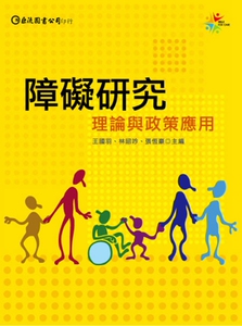 预售【外图台版】障碍研究：理论与政策应用 / 王国羽、林昭吟、张恒豪 巨流图书