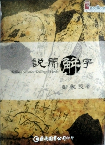 预售【外图台版】说闻解字