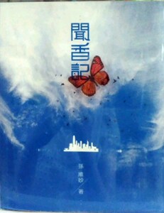 现货【外图港版】闻香记/正版