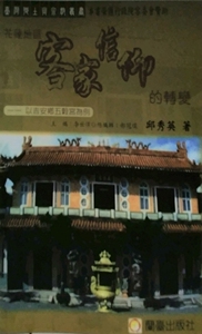 现货【外图台版】花莲地区客家信仰的转变－台湾乡土与宗教丛书02/邱
