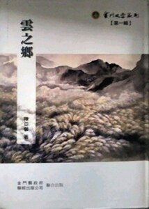 现货【外图台版】云之乡(金门文学丛刊第一辑.007)