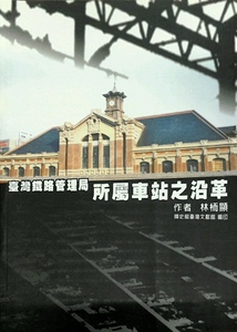 预售【外图台版】台湾铁路管理局所属车站之沿革