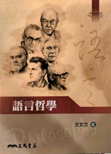 预售【外图台版】语言哲学/王文方