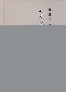 预售【台版】人间词话之审美观/苏珊玉 里仁