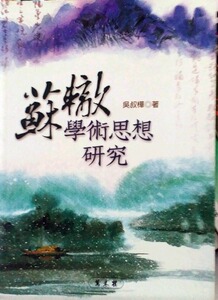 预售【外图台版】苏辙学术思想研究 / 吴叔桦 万卷楼