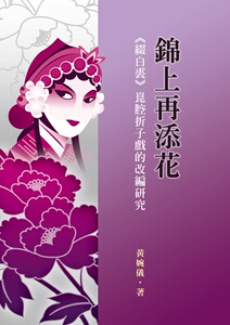 预售【外图台版】锦上再添花：《缀白裘》崑腔折子戏的改编研究 / 黄婉仪 秀威信息科技