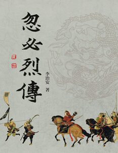 预售【外图台版】忽必烈传 / 李治安 台湾商务