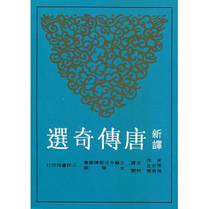 现货【外图台版】新译唐传奇选(二版)