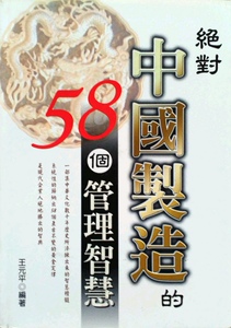 现货【外图台版】中国制造的58个管理智能