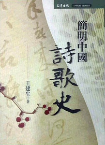 预售【外图台版】简明中国诗歌史 / 王建生 文津