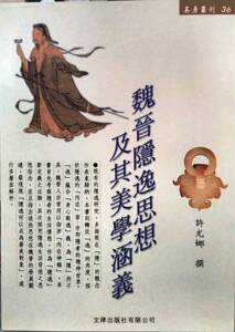 预售【外图台版】魏晋隐逸思想及其美学涵义 / 许尤娜 文津