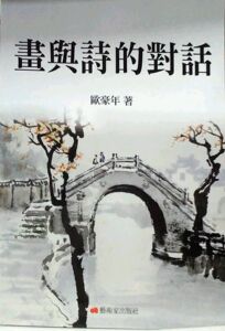 预售【外图台版】画与诗的对话
