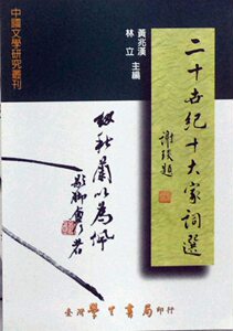 预售【外图台版】二十世纪十大家词选 / 黄兆汉、林立 学生书局