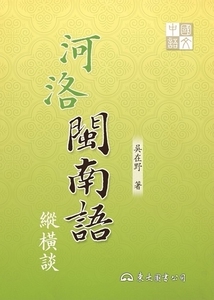 预售【外图台版】河洛闽南语纵横谈(二版)/吴在野